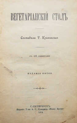 Кузминская Т. Вегетарианский стол. С 416 рецептами. 5-е изд. СПб., 1914.